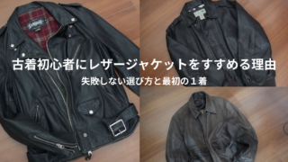 古着初心者にレザージャケットをすすめる理由｜失敗しない選び方と最初の１着