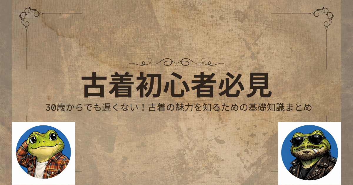 【古着初心者必見】大人からでも遅くない！古着の魅力を知るための基礎知識まとめ