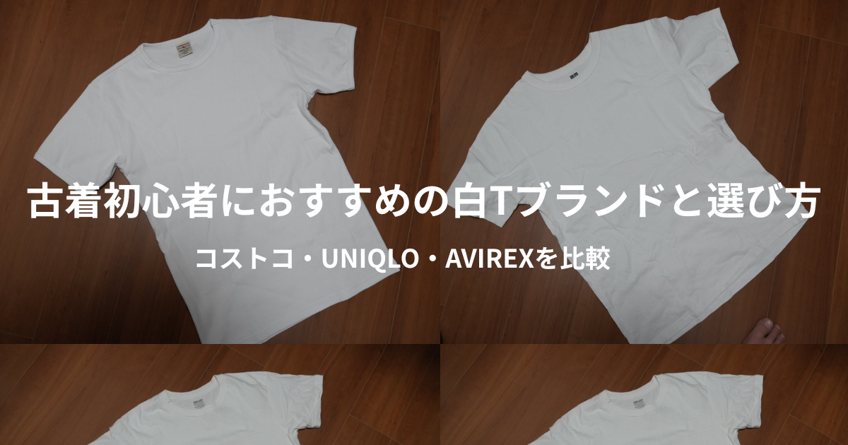 古着初心者におすすめの白Tブランドと選び方｜コストコ・UNIQLO・AVIREXを比較