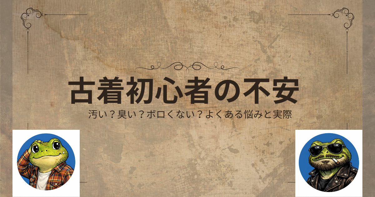 【古着初心者の不安】汚い？臭い？ボロくない？よくある悩みと実際