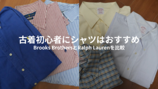 古着初心者にシャツはおすすめ｜Brooks BrothersとRalph Laurenを比較