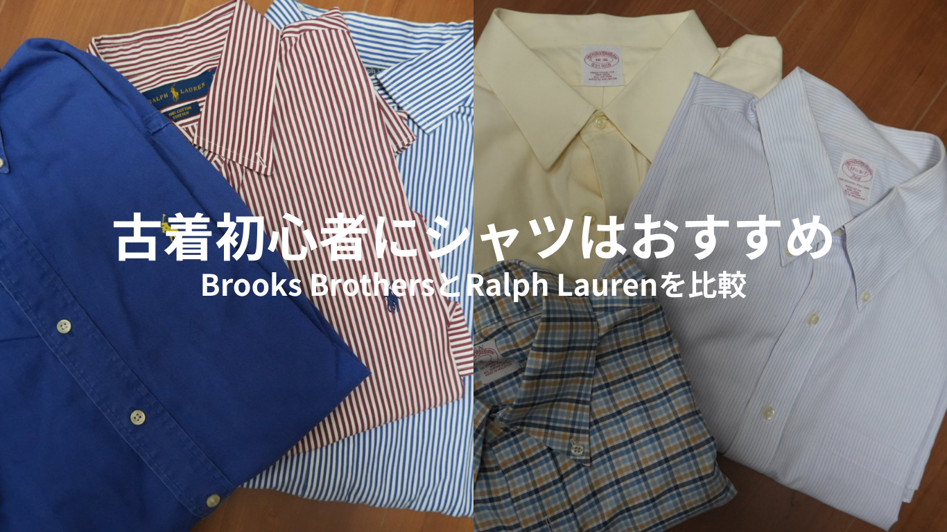古着初心者にシャツはおすすめ｜Brooks BrothersとRalph Laurenを比較