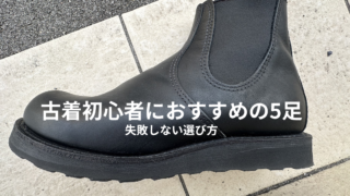 古着に合う靴はこれ｜初心者におすすめの5足と失敗しない選び方
