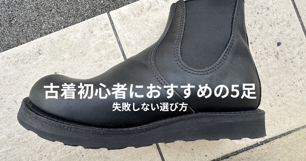 古着に合う靴はこれ｜初心者におすすめの5足と失敗しない選び方