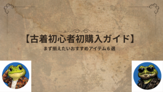 【古着初心者初購入ガイド】まず揃えたいおすすめアイテム６選