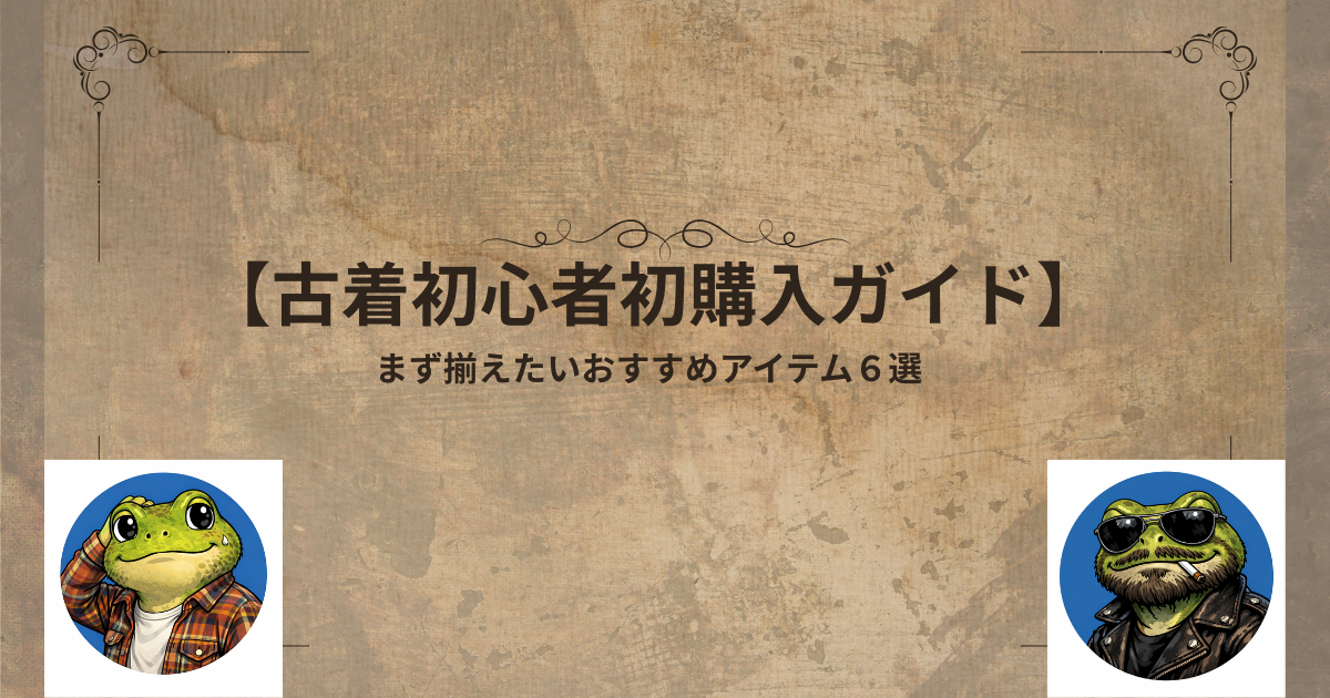 【古着初心者初購入ガイド】まず揃えたいおすすめアイテム６選