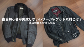 古着初心者が失敗しないレザージャケット素材とは？｜革の種類と特徴も解説