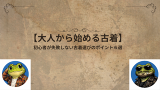 【大人から始める古着】初心者が失敗しない古着選びのポイント６選