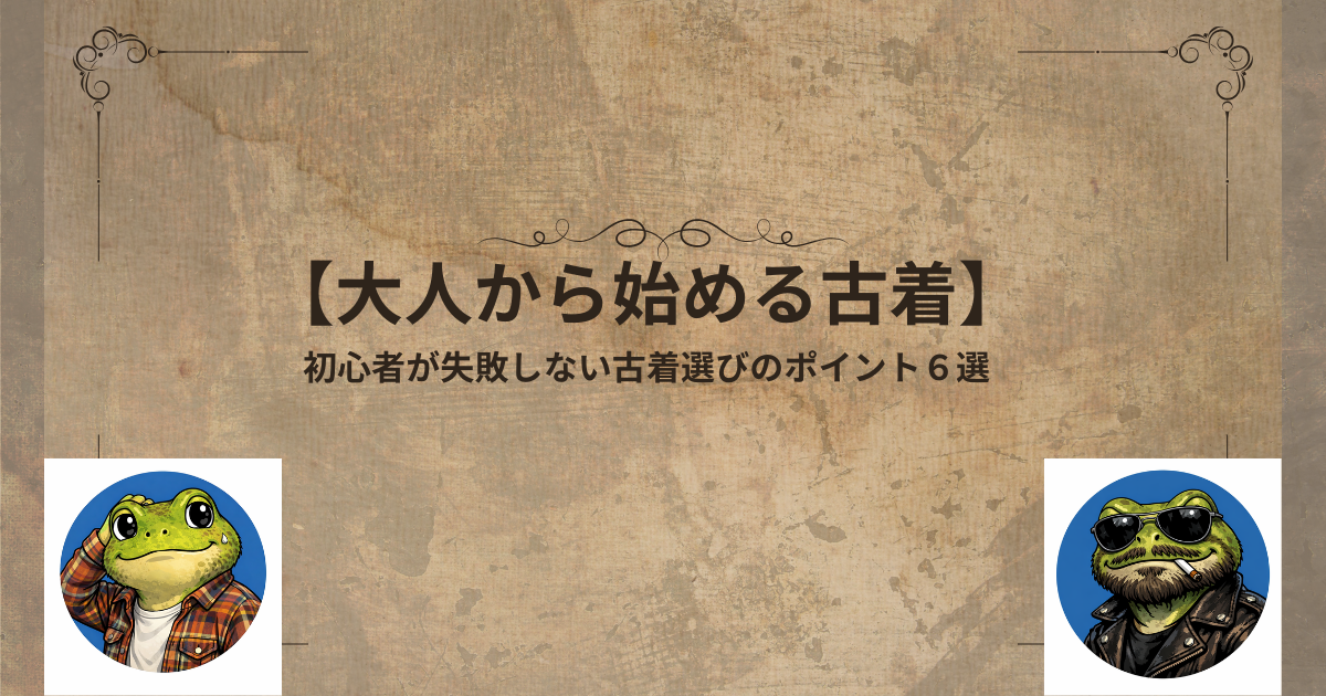 【大人から始める古着】初心者が失敗しない古着選びのポイント６選