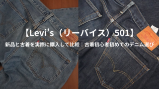 【Levi’s（リーバイス）501】新品と古着を実際に購入して比較｜古着初心者初めてのデニム選び