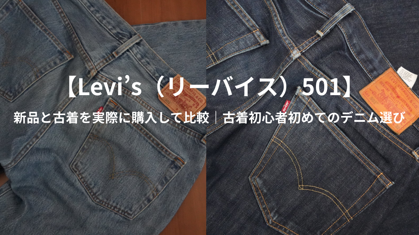【Levi’s（リーバイス）501】新品と古着を実際に購入して比較｜古着初心者初めてのデニム選び