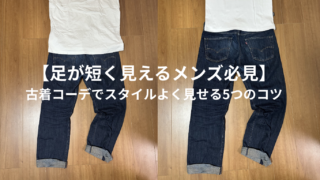【足が短く見えるメンズ必見】古着コーデでスタイルよく見せる5つのコツ