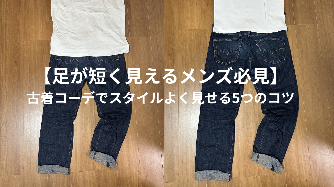 【足が短く見えるメンズ必見】古着コーデでスタイルよく見せる5つのコツ
