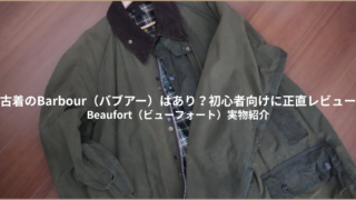 古着のBarbour（バブアー）はあり？初心者向けに正直レビュー｜Beaufort(ビューフォート)実物紹介